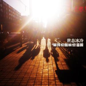 世态冰冷 而我们脏肮但温暖