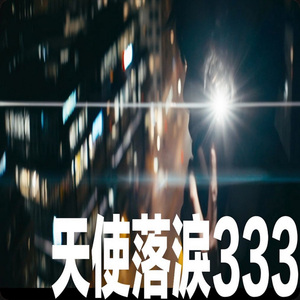 天使落淚333 (天使落淚333)