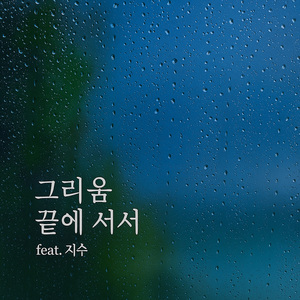 그리움 끝에 서서 (feat. 지수)
