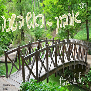 אומן ראש השנה