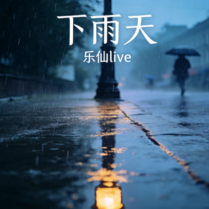 下雨天