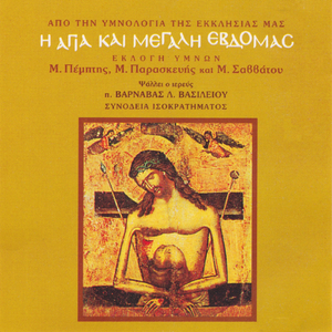 Επί ξύλου βλέπουσα κρεμάμμενον