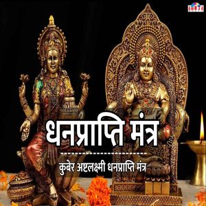 कुबेर अष्टलक्ष्मी धनप्राप्ति मंत्र