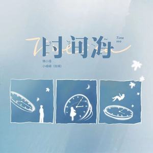 时间海