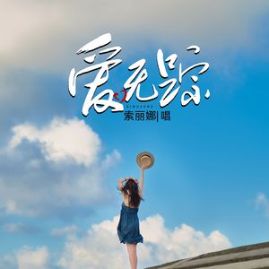 爱无踪（DJ默涵版）