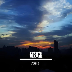破晓