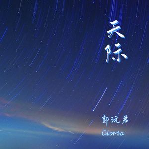 天际 伴奏