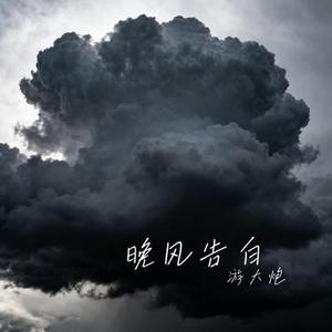 晚风告白 (Cover 星野)