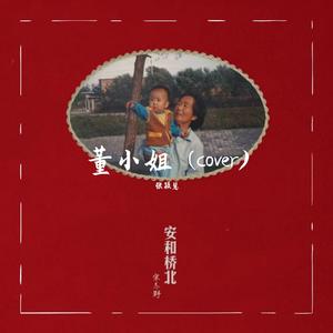 董小姐 (女声cover)（翻自 宋冬野）