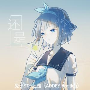 兔子ST—还是（ADDEY Bootleg）