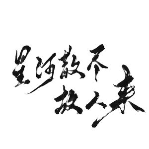 星河散尽故人来