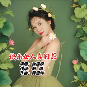 快乐女人真的美