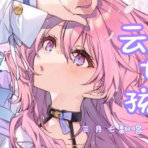 三月七 云女孩