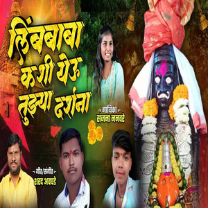 Limb Baba Kashi Yeu Tuzya Darshna