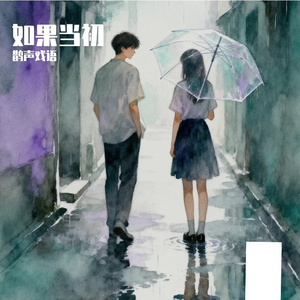 《如果当初》
