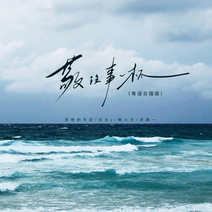 敬往事一杯 (粤语合唱版)