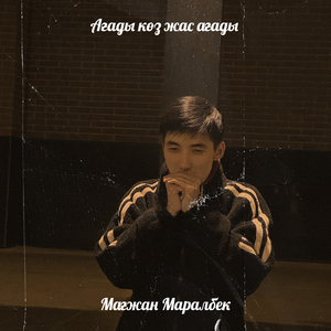 Ағады көз жас ағады