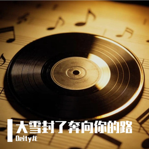 大雪封了奔向你的路
