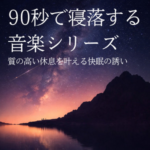 睡眠おすすめBGM