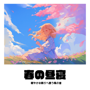 癒し音楽-α波の刺激-