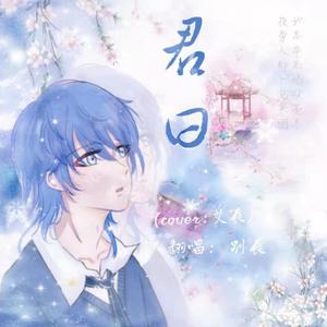 君曰（翻自 艾辰）