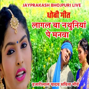 धोबी गीत लागल बा नथुनियां पे मनवा हजारीलाल यादव सविता मौर्य