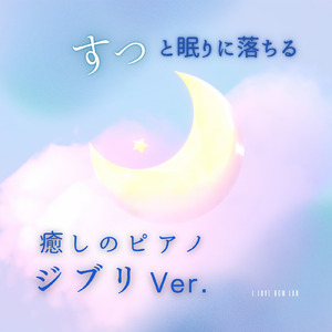 となりのトトロ (I Love BGM Lab Piano Cover)