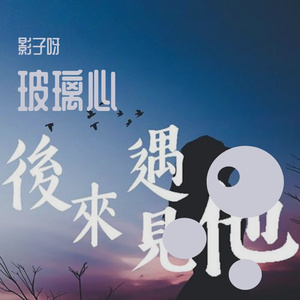 后来遇见他（翻自 胡66）