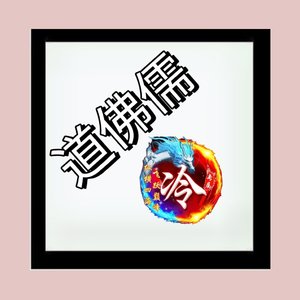 冷傲-道佛儒_154509_track0_154509_155733_track0_155733