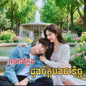 អូននៅក្នុងដួងចិត្តបងជានិច្ច