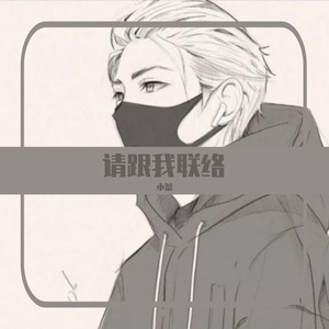 请跟我联络-小桀（翻自李易峰）