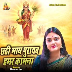 Chhathi Maay Purayab Hamar Kamna