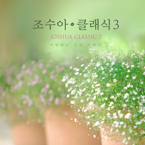 괴로울 때 주님의 얼굴보라