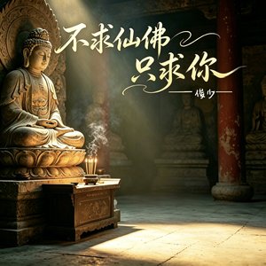 不求仙佛只求你