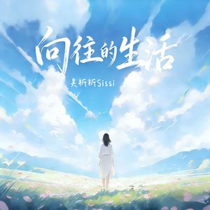 向往的生活