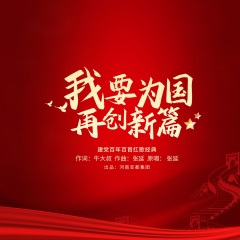 我要为国再创新篇 (亚都集团主题歌)