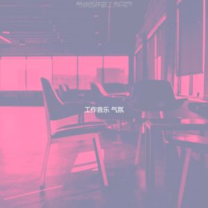 温和共同工作空间梦想