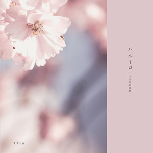 ハルイロ ~十五年の薄桜~