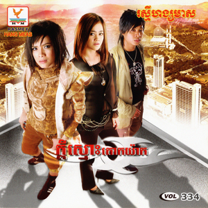 លែងឈឺចាប់ត្រឹមថ្ងៃខានស្អែក