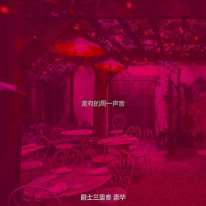 一尘不染周二印象数