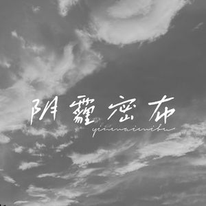阴霾密布（prod.aura+aton）