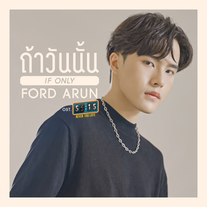ถ้าวันนั้น (If Only) [เพลงประกอบซีรีส์ "55:15 NEVER TOO LATE"]