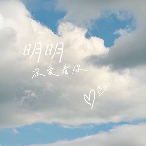 明明深爱着你X1
