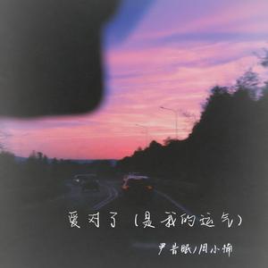 爱对了（是我的运气）