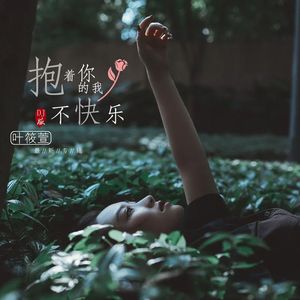 抱着你的我不快乐（DJ光音坊版）