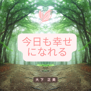 今日も幸せになれる