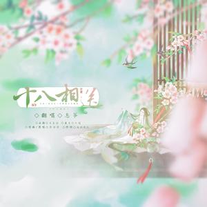 十八相送