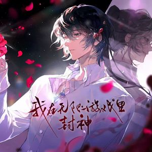 我在无限游戏里封神