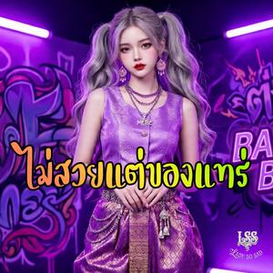 ไม่สวยแต่ของแทร่