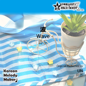 波～16和音メロディ (Short Version) [オリジナル歌手：UN]